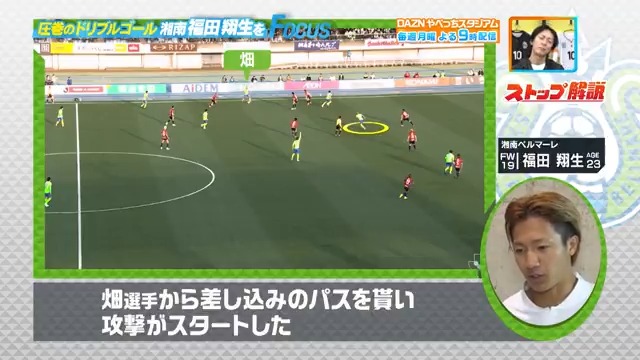 #やべスタ 今週から無料配信▶️ ／ 強豪相手に見事な勝利！ #湘南ベルマーレ #福田翔生 選手にフォーカス👀 ＼ ストップ解説で 圧巻のドリブルゴールについて解説！ -- 📲17日（月）夜９時配信スタート さらにFanZoneも開催！ 視聴はこちら▶︎ - 湘南ベルマーレ DAZN Japan