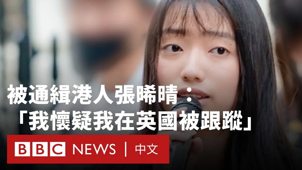 20岁的张晞晴于去年12月被香港警方列入悬赏通缉的海外港人名单中，指控她“煽动分裂国家”和“勾结外国或者境外势力危害国家安全”。 生于香港、在14岁时移居英国的张晞晴在伦敦接受了BBC的访问。目前她正面临100万港元（约12.8万美元）的悬赏，但她表示会继续对香港政府表达不满。 香港政府发言人回应BBC称，危害国家安全是一种非常严重的罪行，潜逃者不要妄想逃离香港就能逃避刑责。