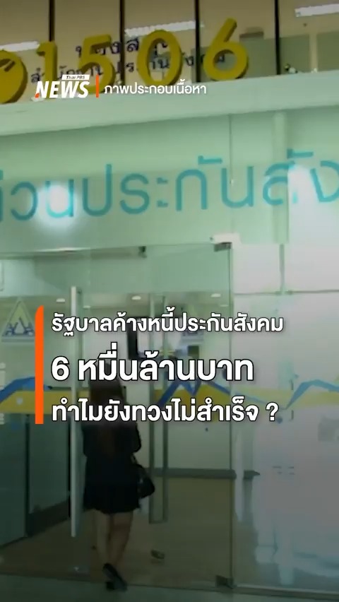 รัฐบาลค้างจ่าย "#ประกันสังคม" ประมาณ 6 หมื่นล้านบาท ทำไมที่ผ่านมาถึงทวงหนี้ไม่สำเร็จเสียที ฟังมุมมองจาก รศ.ดร.ษัษฐรัมย์ ธรรมบุษดี บอร์ดประกันสังคมในคลิปนี้ (สัมภาษณ์เมื่อ 2567) #รัฐบาล #หนี้ #กองทุน #งบ #ข่าววันนี้ #ข่าวไทยพีบีเอส #ข่าวที่คุณวางใจ #ThaiPBSnews #ThaiPBS