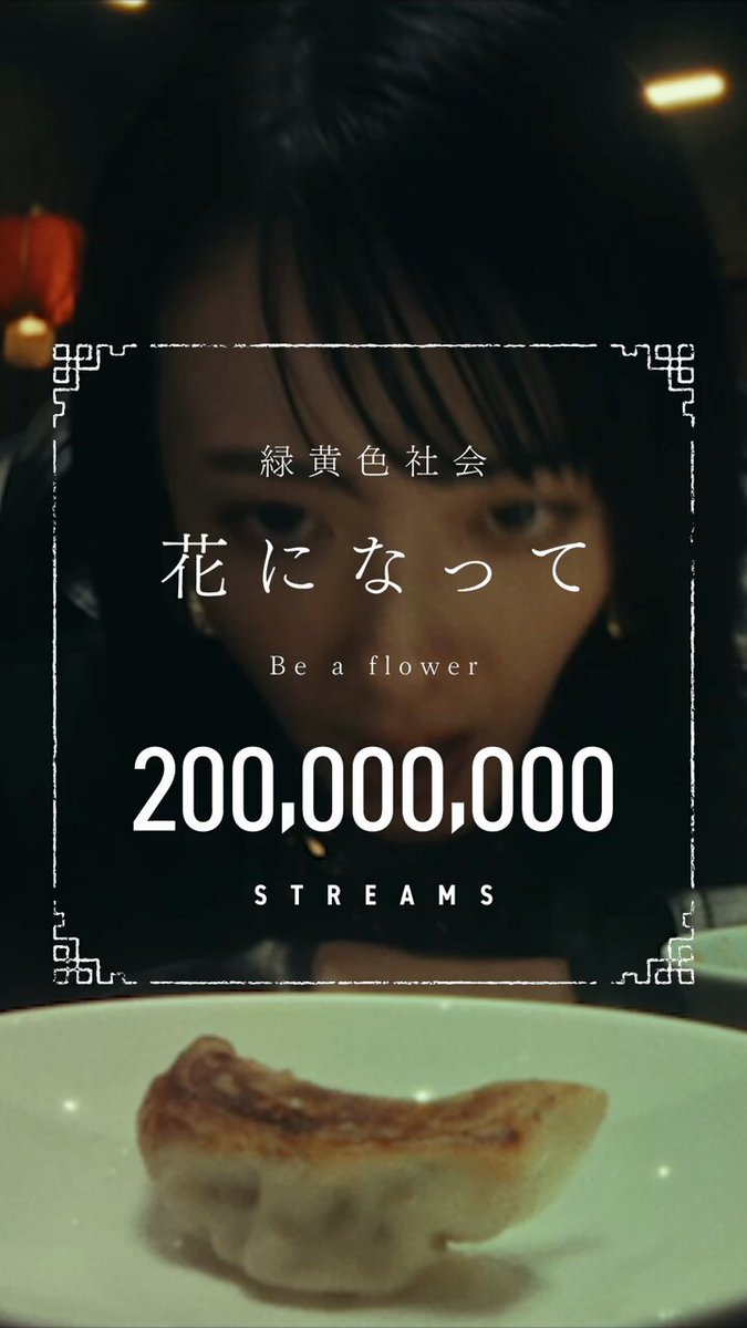 ／ #花になって ストリーミング2億回再生突破🪷🍃 ＼ いつもありがとうございます🥦 これからもよろしくお願いします✨ 🎧花になって 『薬屋のひとりごと』アニメ公式 #緑黄色社会 #リョクシャカ #薬屋のひとりごと #ChannelU