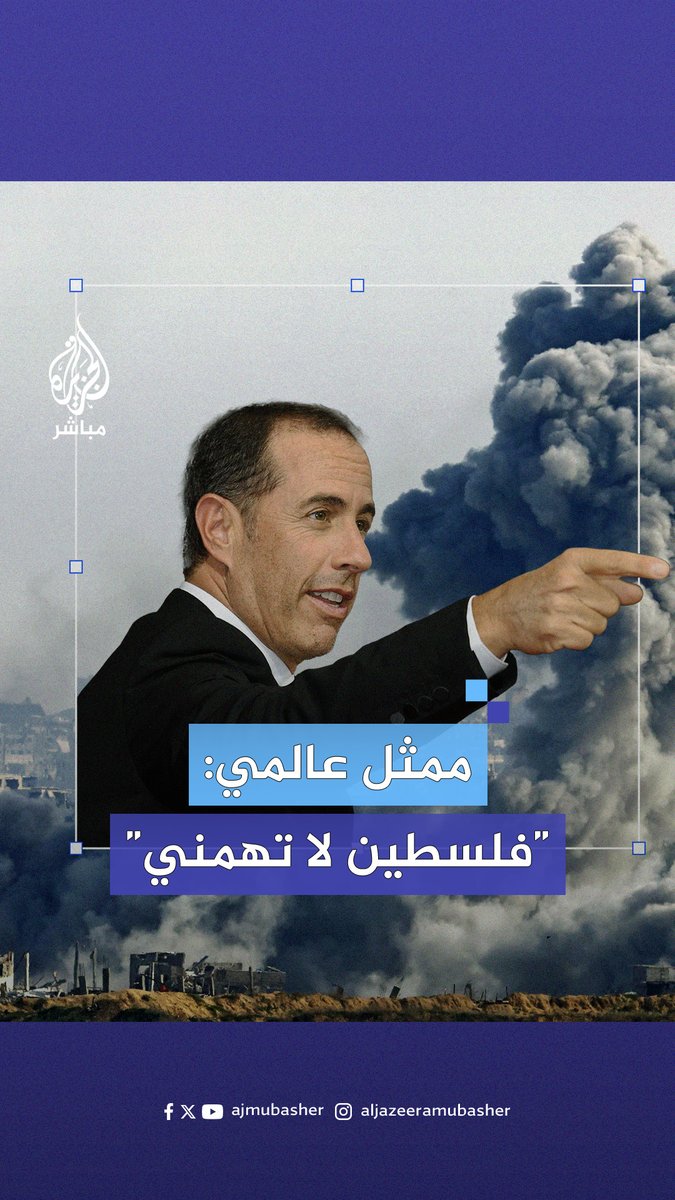 “فلسطين لا تهمني”.. تصريح صادم من الممثل الأمريكي اليهودي جيري ساينفيلد يعيد إلى الواجهة مواقفه الداعمة لحـ ـرب الإبـ ـادة الإسرائيلية على #غزة #الجزيرة_مباشر #فلسطين