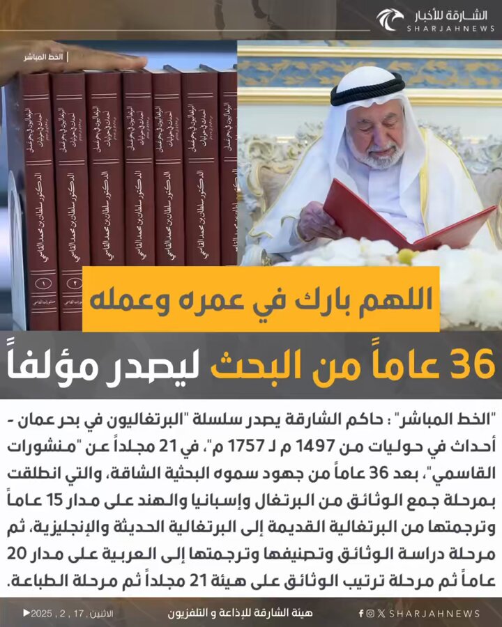 #حاكم_الشارقة يصدر سلسلة "البرتغاليون في بحر عمان بعد 36 عاماً من الجهود البحثية الشاقة. #الشارقة_للأخبار #الإمارات #الشارقة منشورات القاسمي