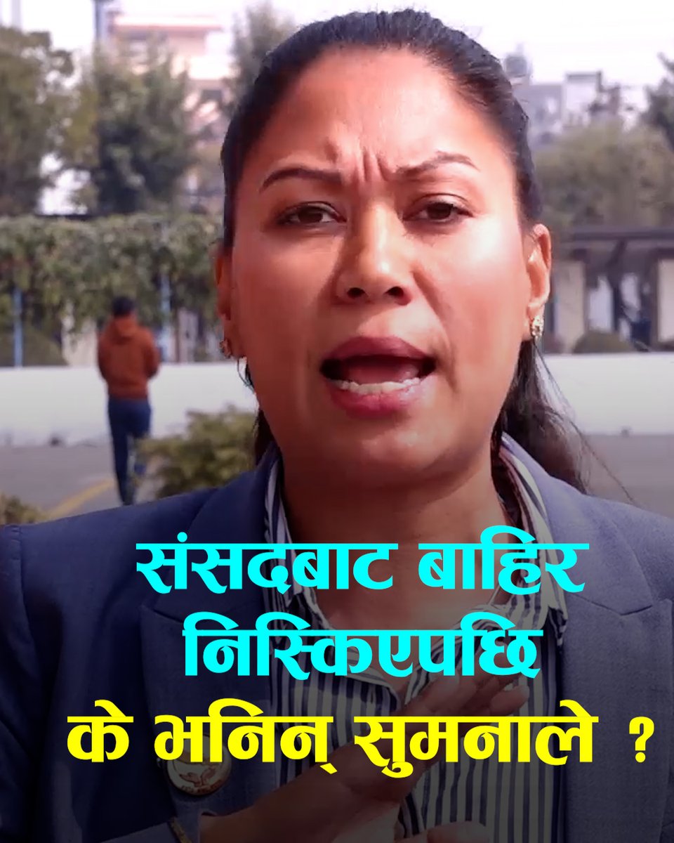 सभामुखले बोल्न नदिएको भन्दै संसदबाट बाहिर निस्किएकी सुमनाले के भनिन् ?