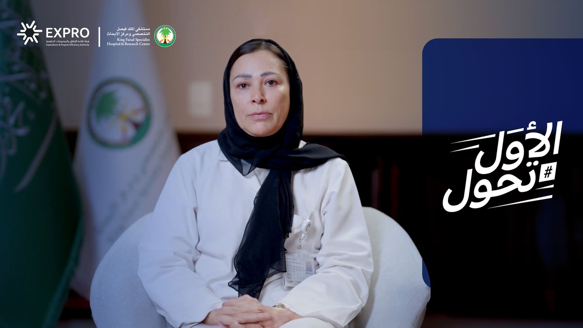 من خلال 70 مبادرة موثقة لرفع كفاءة الإنفاق، نجح مستشفى الملك فيصل التخصصي ومركز الأبحاث مستشفى الملك فيصل التخصصي ومركز الأبحاث في تعزيز كفاءة التشغيل، وخفض معدل انتظار المرضى بنسبة 33%. #الأول_تحول