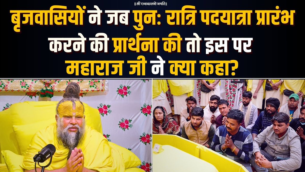बृजवासियों ने जब पुनः रात्रि पदयात्रा प्रारंभ करने की प्रार्थना की, तो इस पर महाराज जी ने क्या कहा?