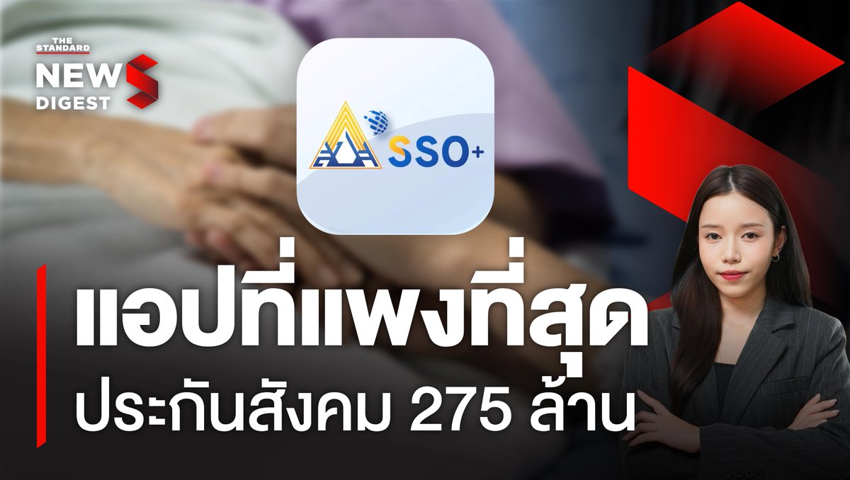 แอป SSO+ แอปอัปเกรดจากประกันสังคมที่ใช้งบพัฒนาสูงถึง 275 ล้านบาท ถือเป็นแอปขอบเขตการทำงานลักษณะนี้ที่แพงที่สุดในประเทศไทย News Digest จะพาไปสำรวจแอปนี้กัน #ประกันสังคม #แอปประกันสังคม #ประกันสังคมก้าวหน้า #NewsDigest #TheStandardNews