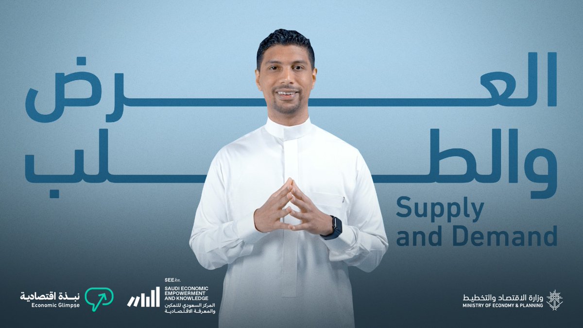 الحلقة الرابعة من سلسلة #نبذة_اقتصادية بعنوان: العرض والطلب 📉📈