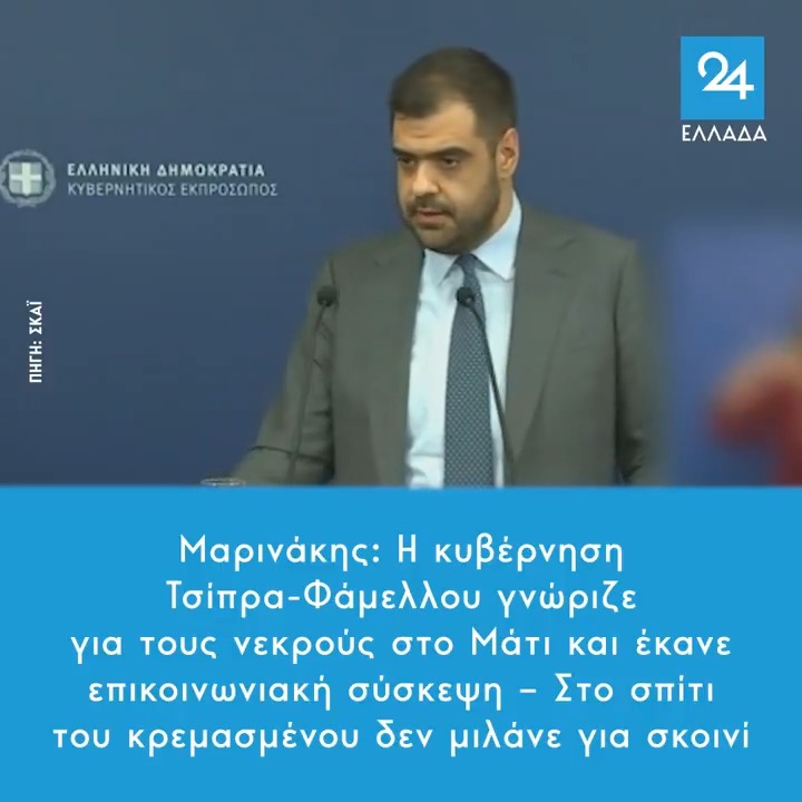 Μαρινάκης: Η κυβέρνηση Τσίπρα-Φάμελλου γνώριζε για τους νεκρούς στο Μάτι και έκανε επικοινωνιακή σύσκεψη – Στο σπίτι του κρεμασμένου δεν μιλάνε για σκοινί
