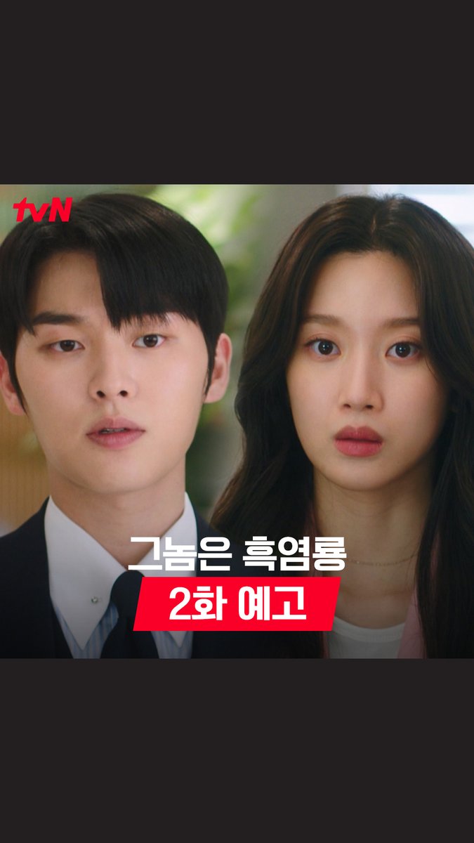 [2화 예고] 🚨위험감지🚨 백수정을 제거하라! 그리고 이중생활 발각 위기에 놓인 반주연..Σ(°ロ°)?! [월화] 저녁 8:50 방송 | tvN #그놈은흑염룡 #MyDearestNemesis