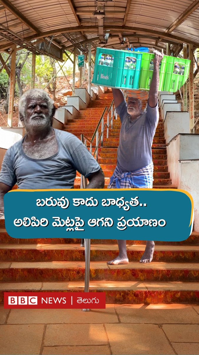 Tirumala: బరువు కాదు బాధ్యత - అలిపిరి మెట్లపై ఆగని ప్రయాణం తిరుమల మెట్ల మార్గంలో సరకులు తీసుకెళ్లడానికి వీరు పడే కష్టం చూడండి. #alipiri #Tirumala #ttd #Tirupati