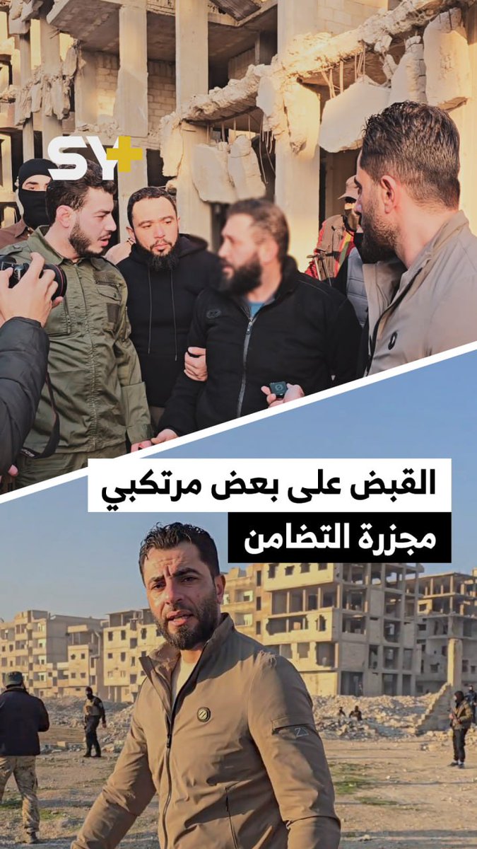حصري: اعترافات أحد منفذي مجزرة التضامن وزيارة مواقع المقابر الجماعية بعد حملة أمنية نفذتها وزارة الداخلية السورية جميل الحسن - دمشق تصوير: سعد الدين زيدان