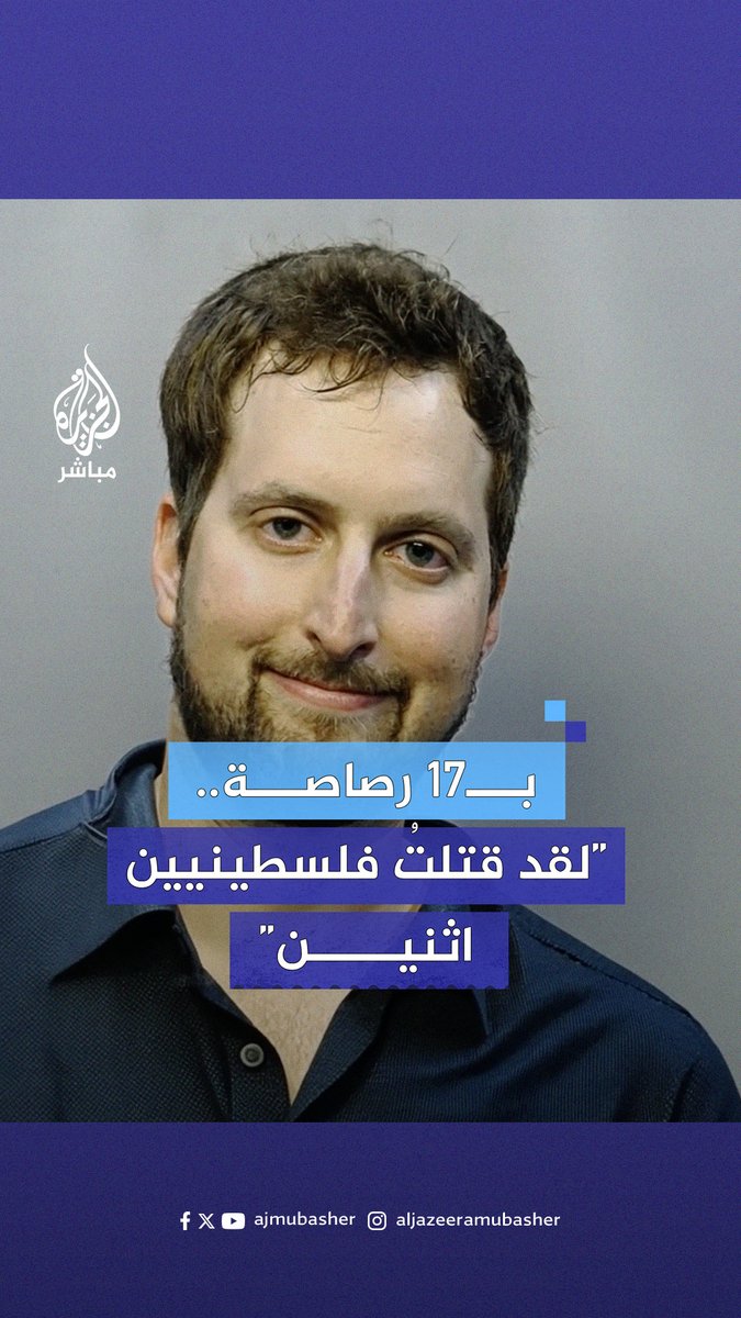 “لقد قتـ.ـلـت فلسطينيين اثنين”.. متعصب مؤيد لإسرائيل يستهدف رجلا وابنه بـ17 رصاصة في #ميامي قبل أن يتضح أنهما "سائحان إسرائيليان" #الجزيرة_مباشر