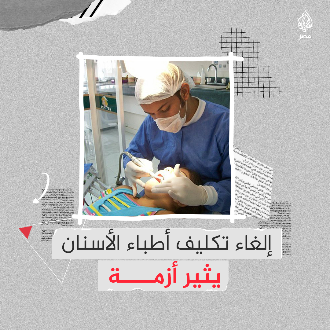 إلغاء تكليف أطباء الأسنان بدعوى "زيادة عدد الخريجين" يثير الجدل.. ما القصة؟
