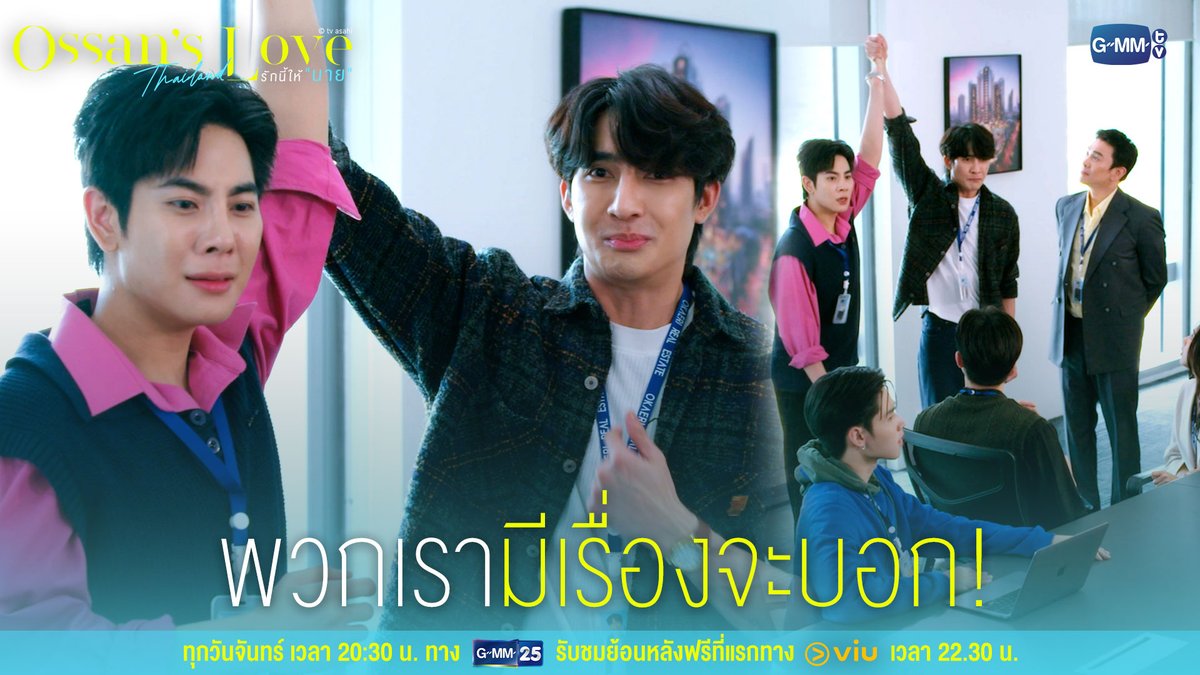 พวกเรามีเรื่องจะบอก Ossan’s Love Thailand รักนี้ให้ “นาย” ทุกวันจันทร์ เวลา 20:30 น. ทางช่อง GMM25 และรับชมย้อนหลังทาง VIU เวลา 22:30 น. ดูย้อนหลังที่แรกได้ทาง : #OssansLoveTHep7 #GMMTV
