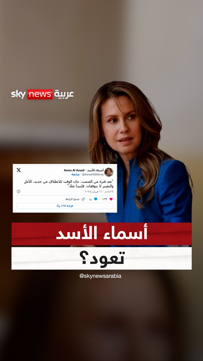 "لكل شخص مساره الخاص، وبعض المسارات لم تكن يوما خياري".. أسماء الأسد تعود؟ #سوشال_سكاي #سوريا