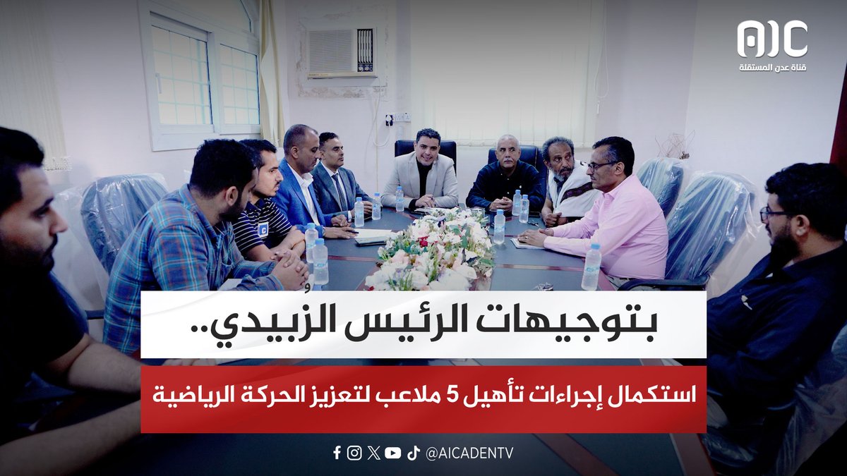بتوجيهات الرئيس الزُبيدي.. استكمال إجراءات تأهيل 5 ملاعب لتعزيز الحركة الرياضية #عدن_المستقلة #AIC