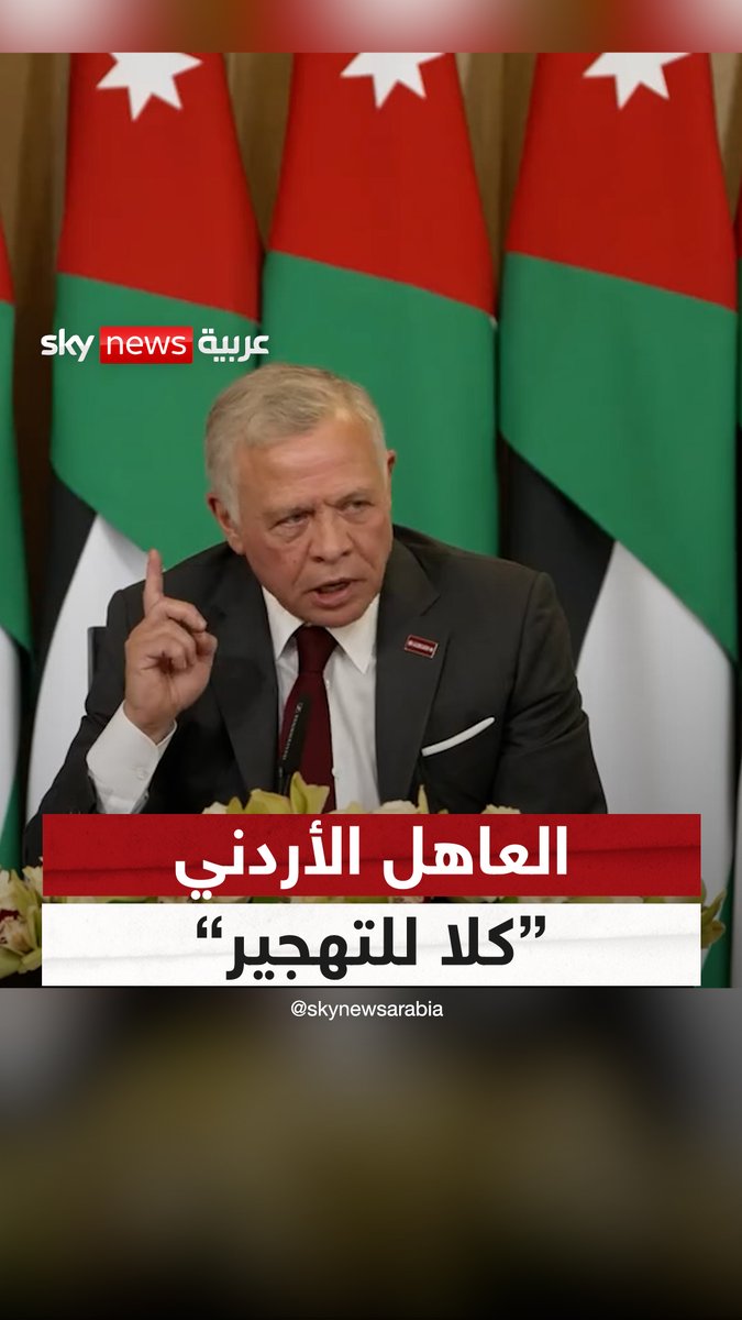 العاهل الأردني: للأسف لمن لا يريد أن يفهم أو لا يستطيع أن يفهم أؤكد من جديد موقفنا الثابت.. "كلا للتهجير" #سوشال_سكاي #غزة #الأردن