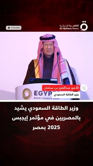 "مصر كلها حاجة حلوة".. وزير الطاقة السعودي الأمير عبد العزيز بن سلمان يشيد بالمصريين في مؤتمر #إيجبس_2025 #القاهرة_الإخبارية