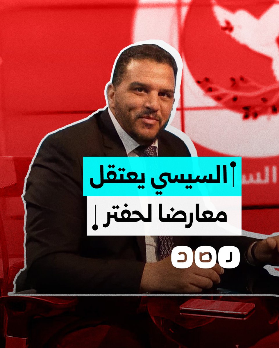 ليبي يحمل الجنسية المصرية.. السيسي يعتقل حقوقيا معارضا لحفتر وأسرته تحذر من تسليمه