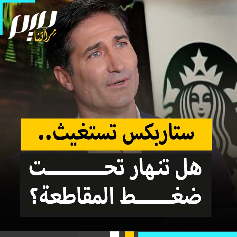 ستاربكس تستغيث بعد تكبّد خسائر ضخمة بسبب المقاطعة ورئيسها التنفيذي يحذر: "استمرارها قد يؤدي لانهيار الشركة".. فهل تصمد أم تنهار تحت الضغط؟