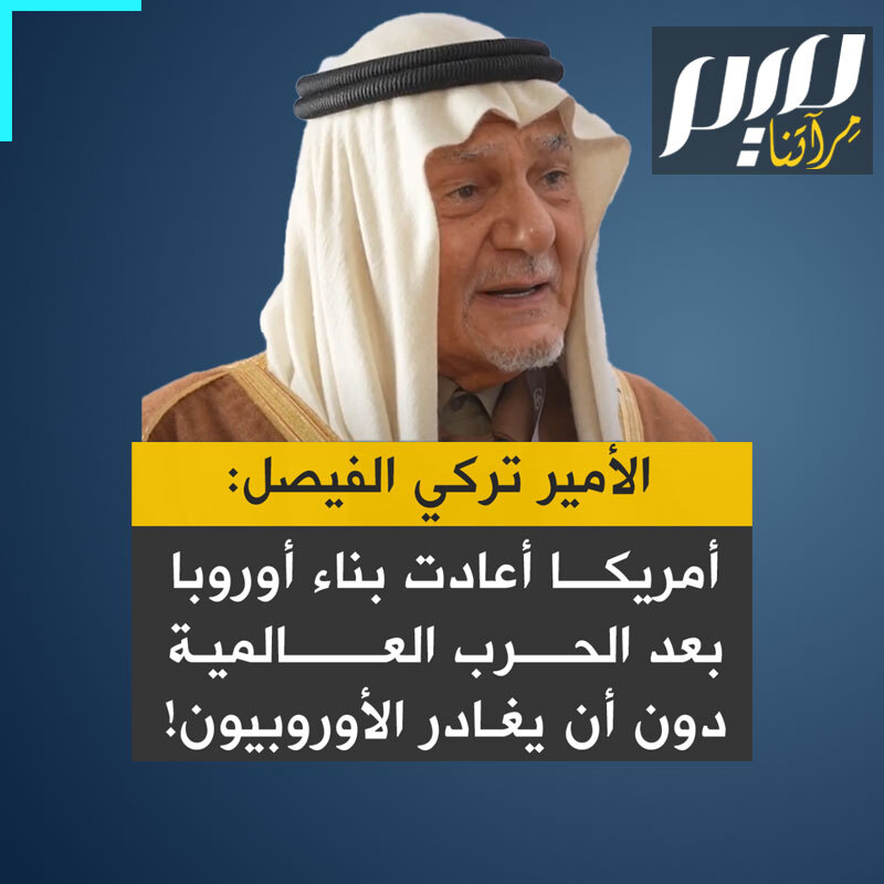 الأمير تركي الفيصل يرد على الإمارات التي ادعى سفيرها بألا بدائل لخطة ترامب، ويقول: "خطة ترامب لم تلق قبولا في أي مكان. البديل تبني خطة مارشال في غزة على غرار ما حدث في أوروبا بعد الحرب العالمية الثانية. فقد أعادت أمريكا بناء القارة بأكملها -لا قطاع غزة الصغير- مع بقاء الناس في أماكنهم. لم يهجّر الأوروبيون من أوروبا لإعادة بنائها. لذلك، يمكنهم تطبيق هذا النموذج بنجاح في غزة".