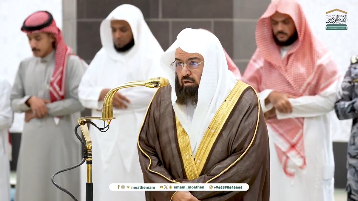 من اهتدى بهدي القرآن كان أكمل الناس وأقومهم وأهداهم في جميع أموره ﴿إِنَّ هذَا القُرآنَ يَهدي لِلَّتي هِيَ أَقوَمُ وَيُبَشِّرُ المُؤمِنينَ الَّذينَ يَعمَلونَ الصّالِحاتِ أَنَّ لَهُم أَجرًا كَبيرًا﴾. تلاوة معالي الشيخ أ.د. #عبدالرحمن_السديس من صلاة العشاء 18 شعبان 1446هـ.