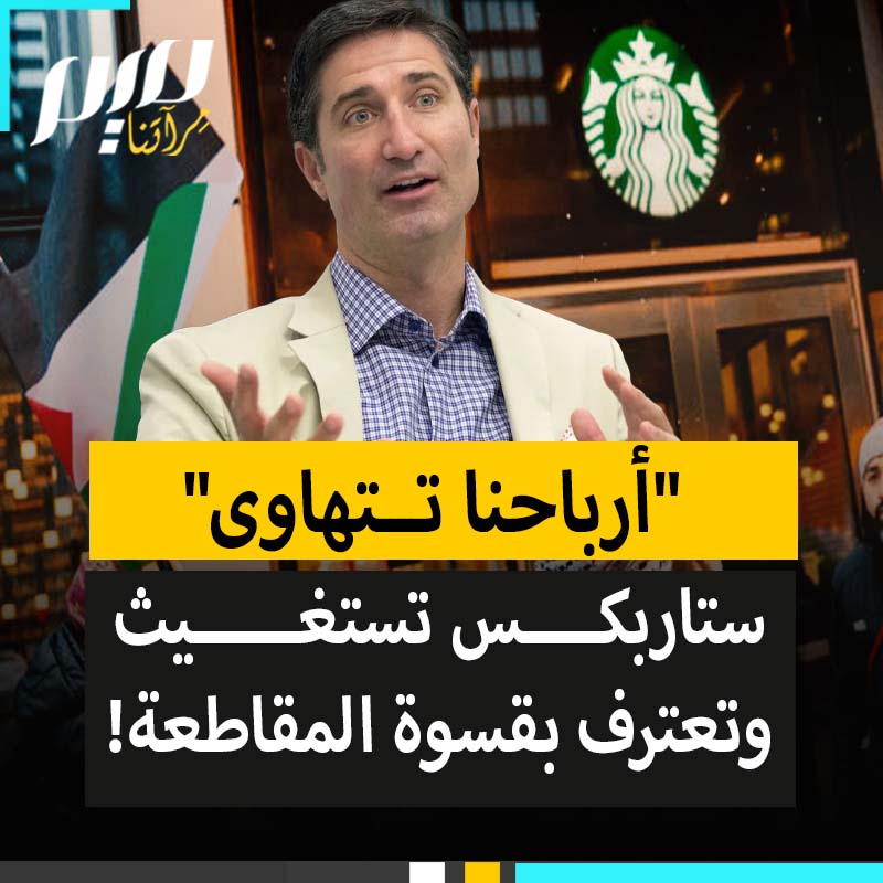 بعد مقاطعة كلفتهم خسائر مأهولة وحولت فروعهم إلى مقاه مهجوره.. رئيس مجلس إدارة ستاربكس ينقلب على عقبيه: لم ندعم أي جيوش!