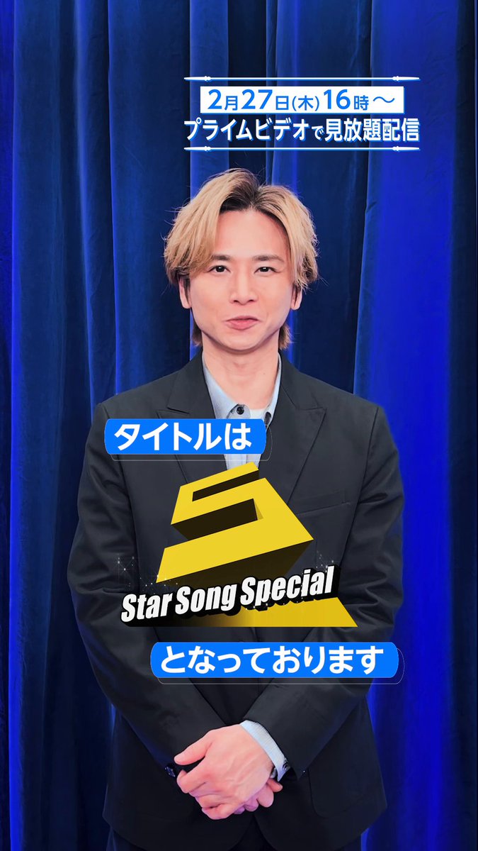 / ついに解禁🎤💃 2月27日(木)16時まで待ちきれない…!? 配信限定・新音楽番組『#StarSongSpecial 』 \ #堂本光一 さんと #橋本涼 さんをはじめとするジュニア からメッセージが届きました💌 ※👇ぜひ、動画を最後までご覧ください。