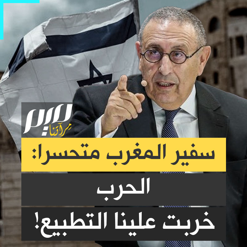 "الحرب خربت علينا التطبيع".. سفير المغرب في واشنطن يتحسر.. ليس على غزة وضحاياها، بل على إسرائيل، بعد أن عكرت الحرب صفو التطبيع!