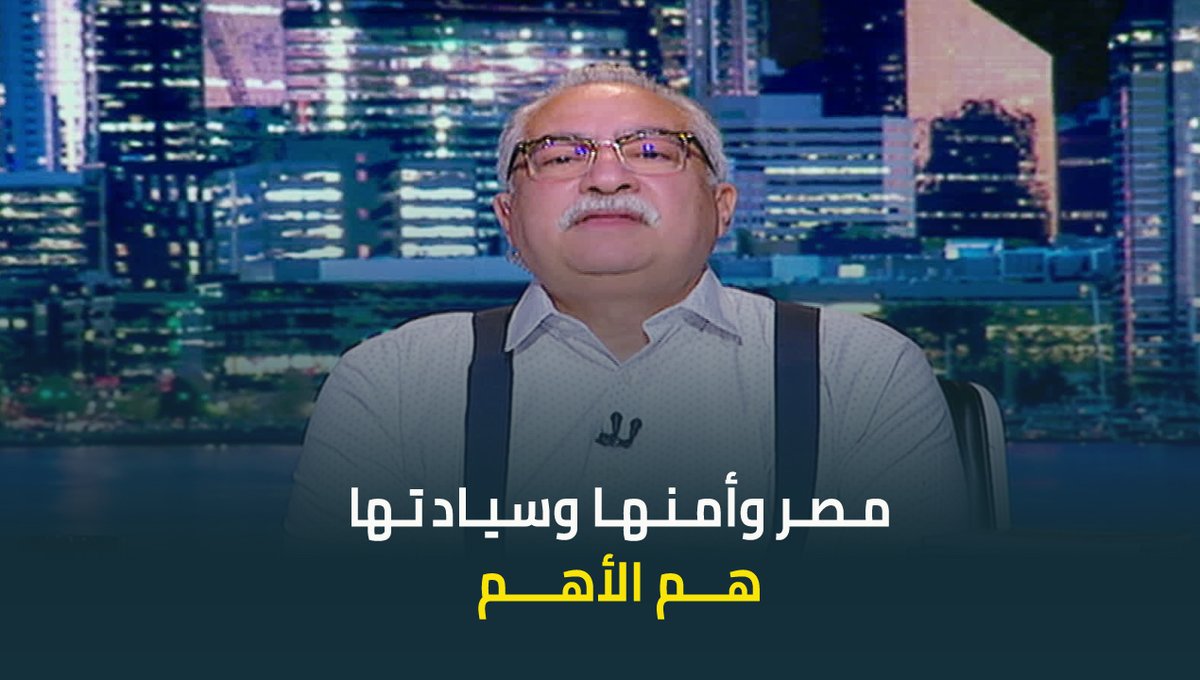 ابراهيم عيسى: مصر وأمنها واستقرارها وسيادتها أهم من الجري ورا الدعاوى الاخوانية الحمساوية لتفجير الأوضاع على الحدود واللي عايزيننا نغرق في حرب لا لزوم لها #ابراهيم_عيسي #حديث_القاهرة #عودة_الوعي #القاهرة_والناس ابراهيم عيسى
