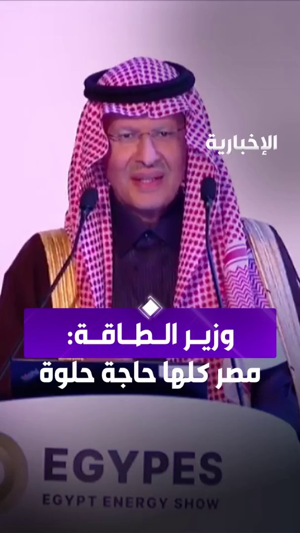 وزير الطاقة الأمير عبد العزيز بن سلمان يُعبر بعفوية عن محبته لمصر وشعبها في مؤتمر #إيجبس_2025 بحضور الرئيس السيسي.. "⁧مصر⁩ كلها حاجة حلوة".