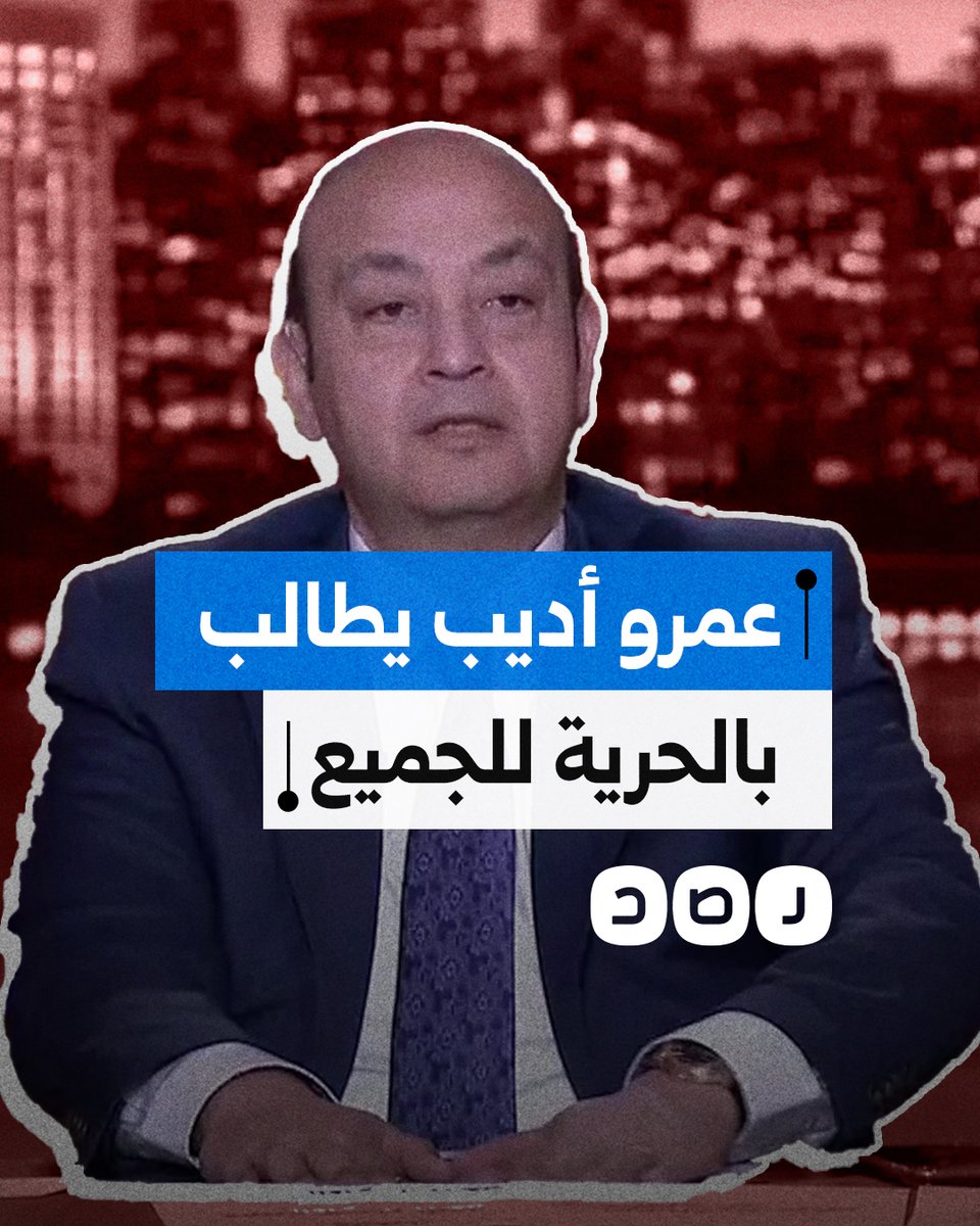 عمرو أديب يرفع شعار "الحرية للجميع" ويطالب بالإفراج عن جميع معتلقي الرأي.. ما القصة؟