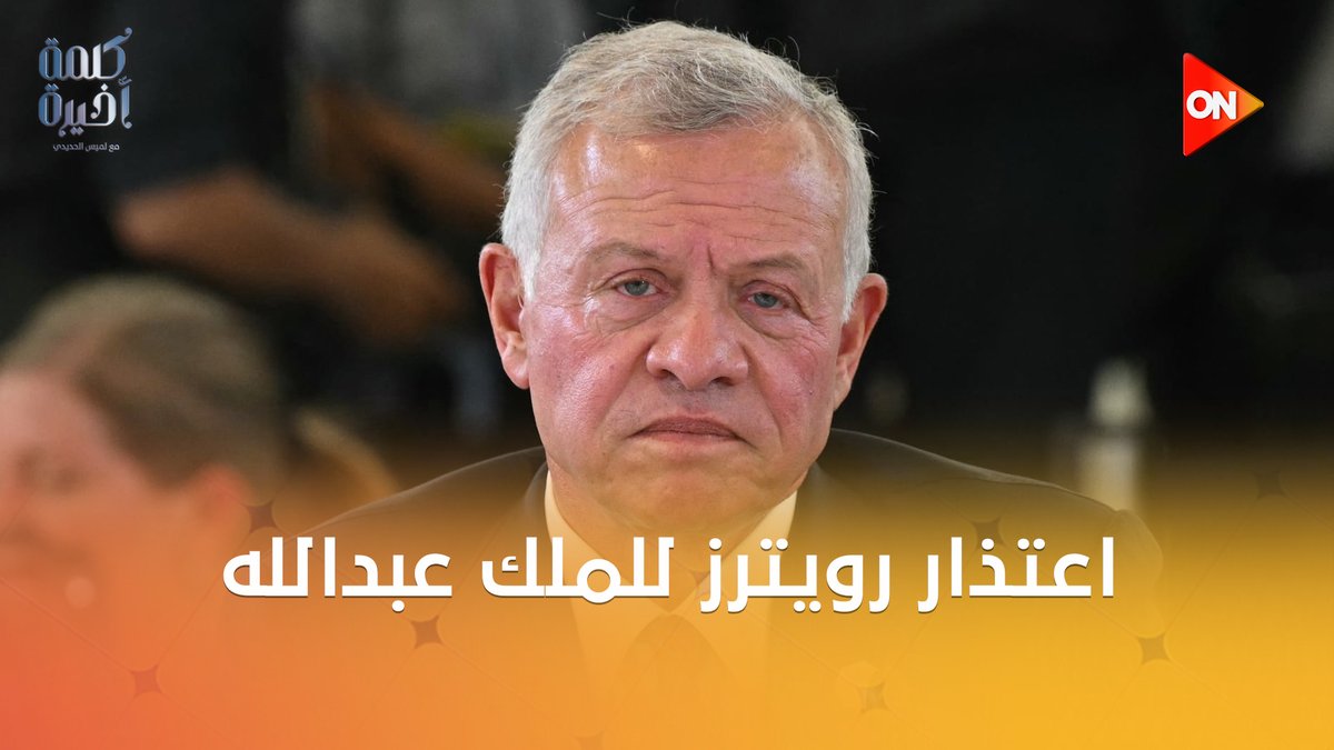 بعد اعتذار رويترز عن الخطأ في تصريحات ملك الأردن.. #لميس_الحديدي : الملك لم يتنازل، واعتذروا بعد 6 أيام #كلمة_أخيرة