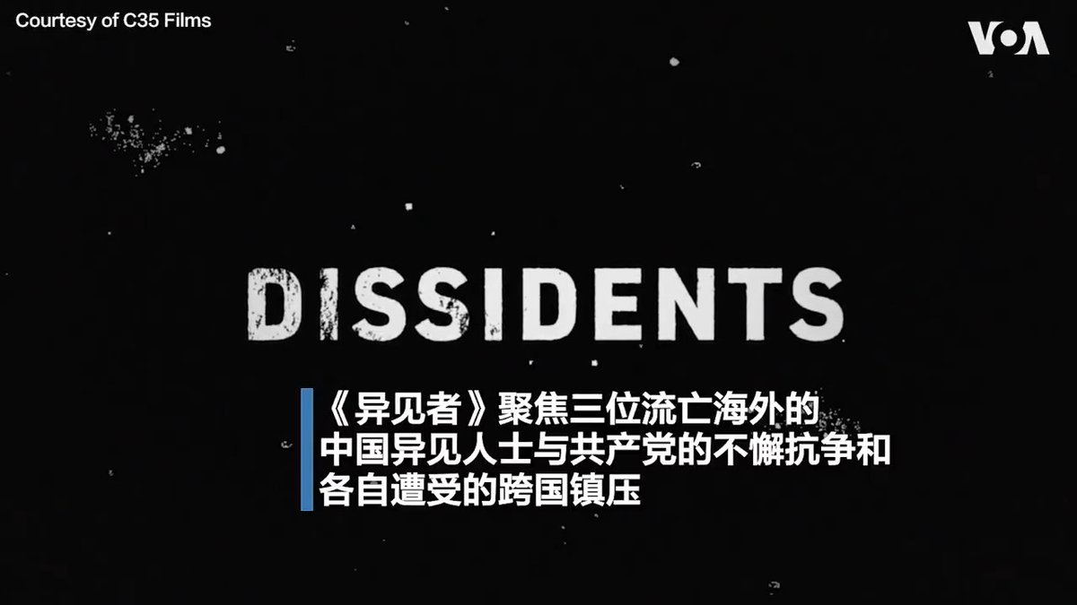 五年前，当美籍华裔导演陈怡将镜头对准三名流亡海外的中国异见者时，她没有想到现实远比间谍小说来得诡异与精彩。 眼下，北京的 #跨国镇压 比任何时候都更引起自由世界的关注。 “今天他们烧毁一座雕塑，明天他们可以烧毁美国的自由制度和民主制度，” 影片主人公之一、华裔雕塑家陈维明在放映式上说。