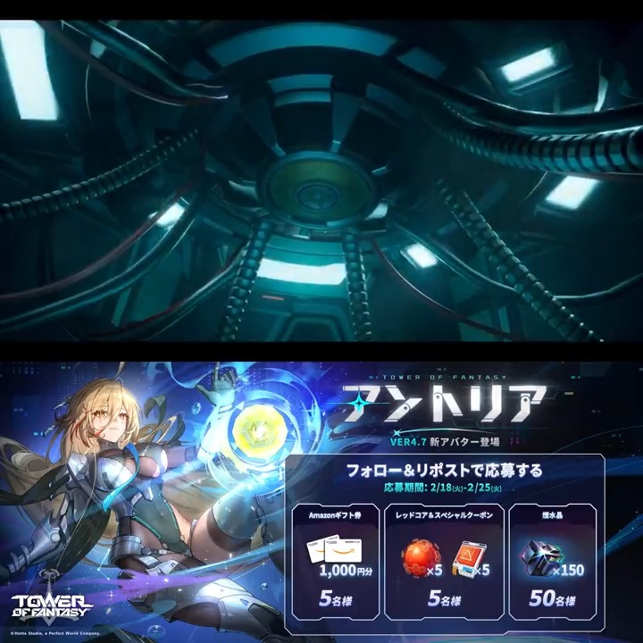 💫#幻塔 新アバター #アントリア 登場 【Ver.4.7 #星落ちて、煌めく空 】2月25日(火)実装予定 メインストーリー『創り上げる未来編』が更新され、より明るい未来を切り拓くため、共に戦おう！ フォロー＆リポストすると抽選でAmazonギフト券と豪華アイテムをプレゼント🎁 (〆:２/25) #ToF