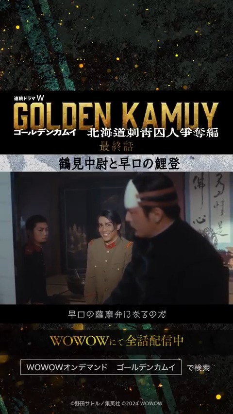 🐻2月18日は #方言の日🐺 ドラマ版『#ゴールデンカムイ』より。 方言といえば、鯉登少尉(中川大志)✨ 鶴見中尉(玉木宏)の前では 興奮のあまり早口の薩摩弁になってしまいます🗣️ ぜひ、本編でもご確認ください！ ▼WOWOWオンデマンドで全9話独占配信中📱
