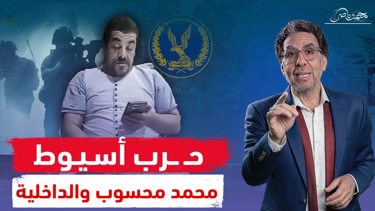 حـ ـرب عصـ ـابات وحصار وقوات خاصة .. ماذا يحدث مع محمد محسوب فى أسيوط!! شاهد المقطع عبر يوتيوب 👇 #محمد_ناصر #أسيوط #ساحل_سليم #محسوب #الصعيد #محمد_محسوب #فيلم_الجزيرة