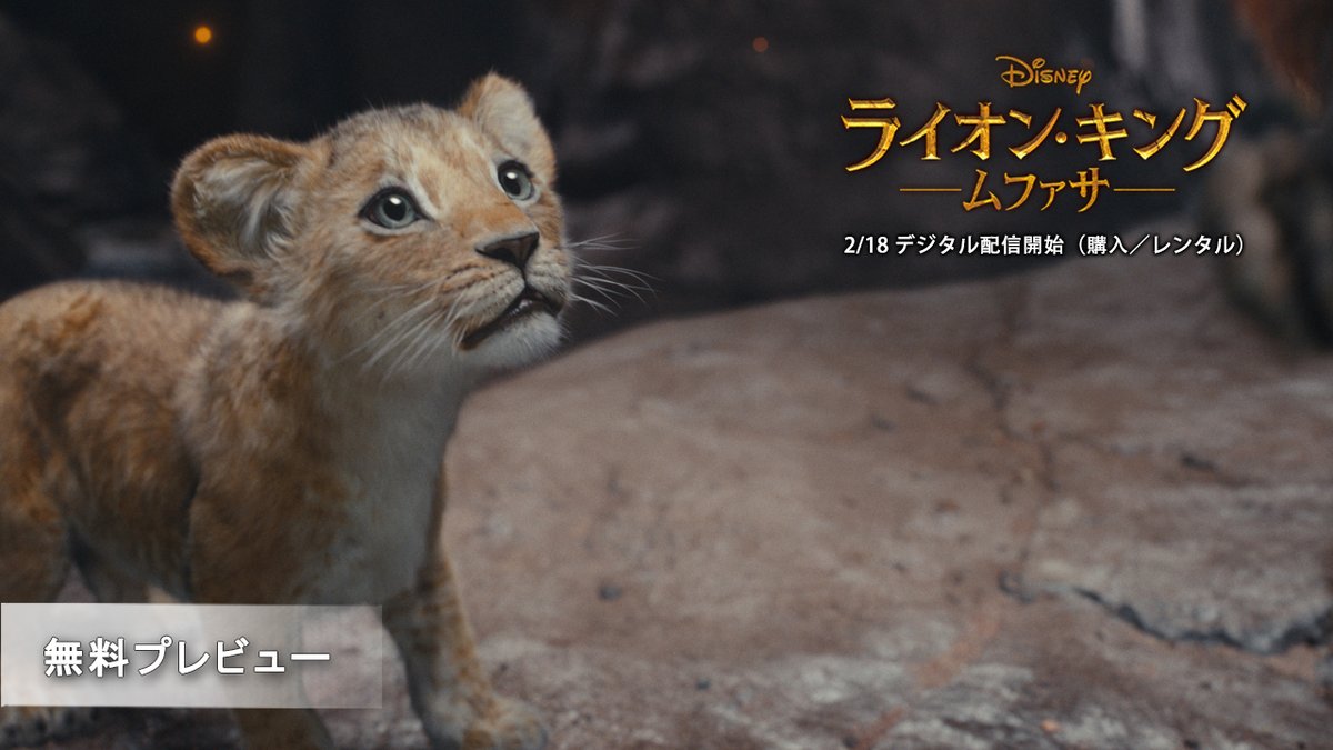 ＼冒頭約8分の無料プレビュー公開／ 孤児から王へ運命を切り拓く #ムファサ 彼の運命を変える“弟”#タカ 血のつながりを超えた兄弟の絆に隠された 驚くべき秘密とは❔ 『#ライオンキングムファサ』🦁 本日（2/18）デジタル配信開始（購入／レンタル）