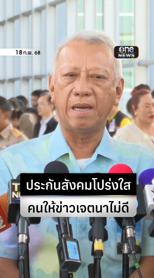 #พิพัฒน์ พร้อมแจงทุกเวที ขอผู้ประกันตนมั่นใจ สปส. บริหารเงินเหมาะสมโปร่งใส จวกคนออกมาให้ข่าวเจตนาไม่ดี #ประกันสังคม #สำนักข่าววันนิวส์