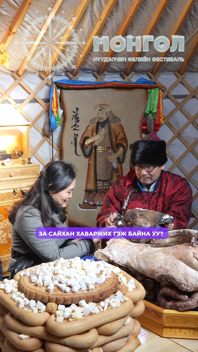 “ШИНЭЛЭХ ЁС” ӨРГӨӨГӨӨР ЗОЧЛООРОЙ 🇲🇳МОНГОЛ нүүдэлчин өвлийн фестивалийн “Шинэлэх ёс” өргөөгөөр зочилж, битүүлэх ёс, мэндлэх хүндлэх ёс, мөр гаргах, сүү цайны дээж өргөх, золгох ёс, сар шинийн зан үйлийг таниулах боловсролын хөтөлбөрт урьж байна. #WinterMongolia #GoMongolia #WinterFest