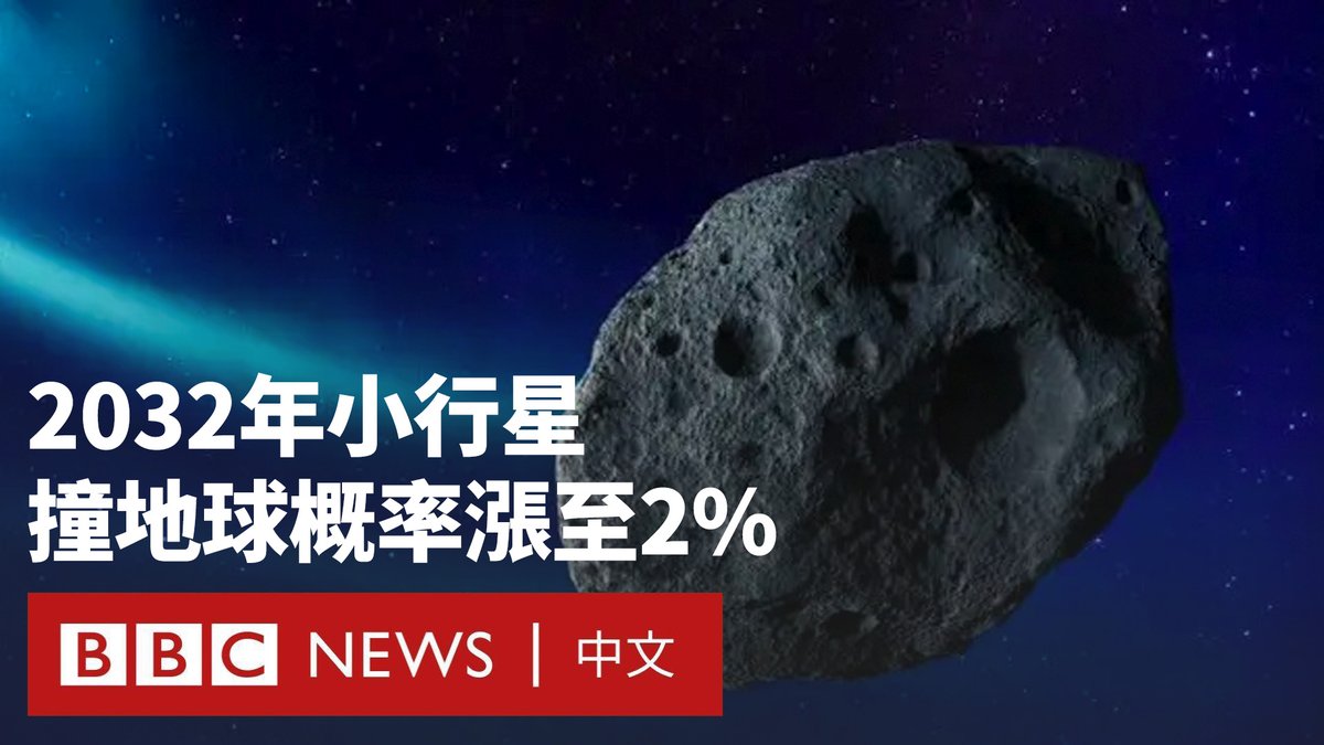 一颗去年被发现的小行星“2024 YR4”,预计将于八年后最接近甚至击中地球。天文学家最新估算,它撞击地球的机率是2%,比之前的预测为高;一旦发生,其威力将相当于一枚核弹。 在未来几年,科学家要更准确识它的轨迹以及应付撞击的预案,包括执行太空任务令其偏离路径,但是他们必须和时间竞赛。