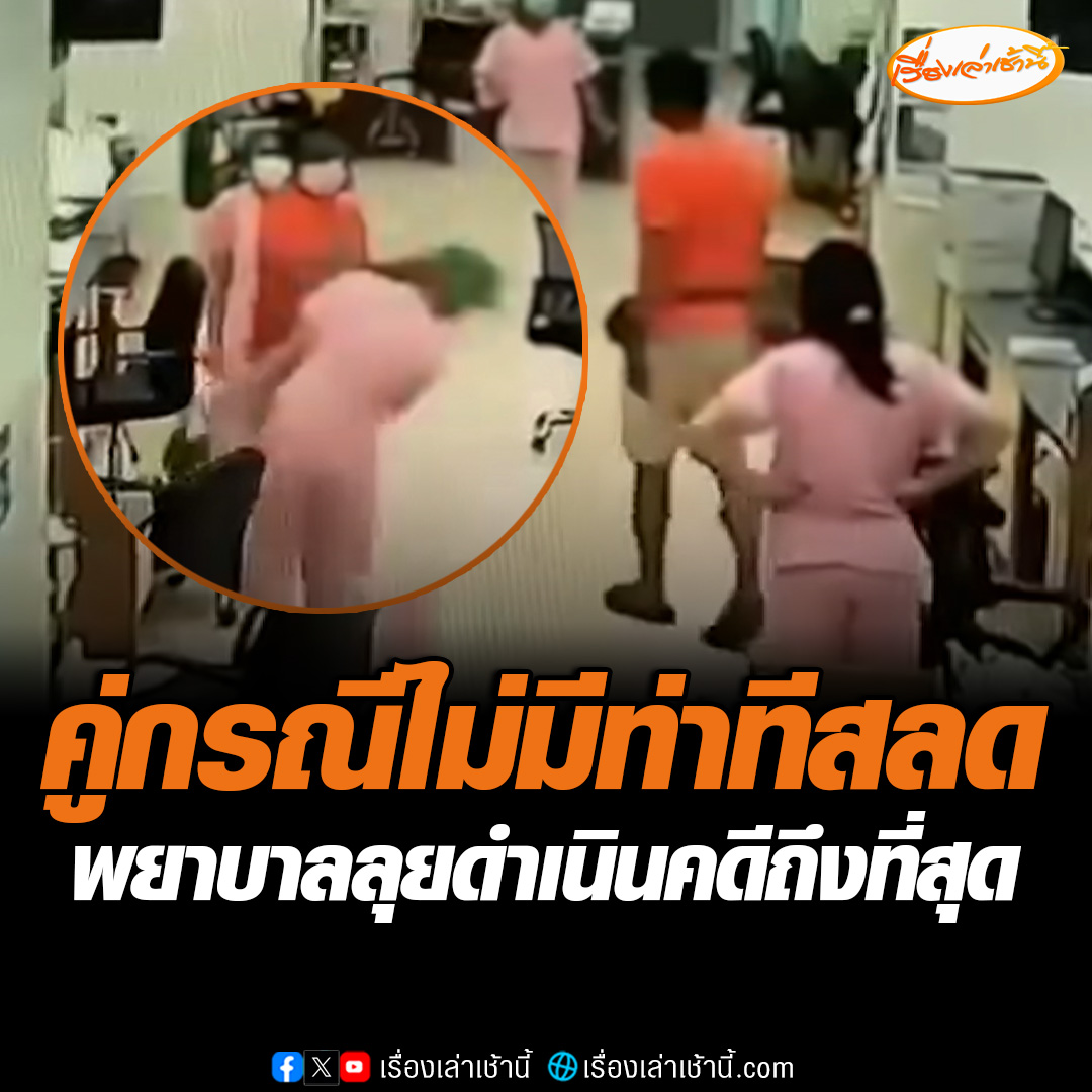พยาบาลผู้เสียหายให้ข้อมูลกับ “โหนกระแส” ว่าพูดด้วยเจตนาดี ไม่อยากให้เด็กเข้ามาในห้อง ICU หวั่นติดเชื้อไปด้วย บอกคู่กรณีไม่มีท่าทีสลด ลั่นเอาเรื่องถึงที่สุด ขณะที่ ผอ.รพ.ต้นสังกัดบอก พร้อมช่วยเหลือดำเนินคดีถึงที่สุด #เรื่องเล่าเช้านี้ #ข่าวช่อง3 #ข่าวโซเชียล #ตบหน้าพยาบาล #ระยอง