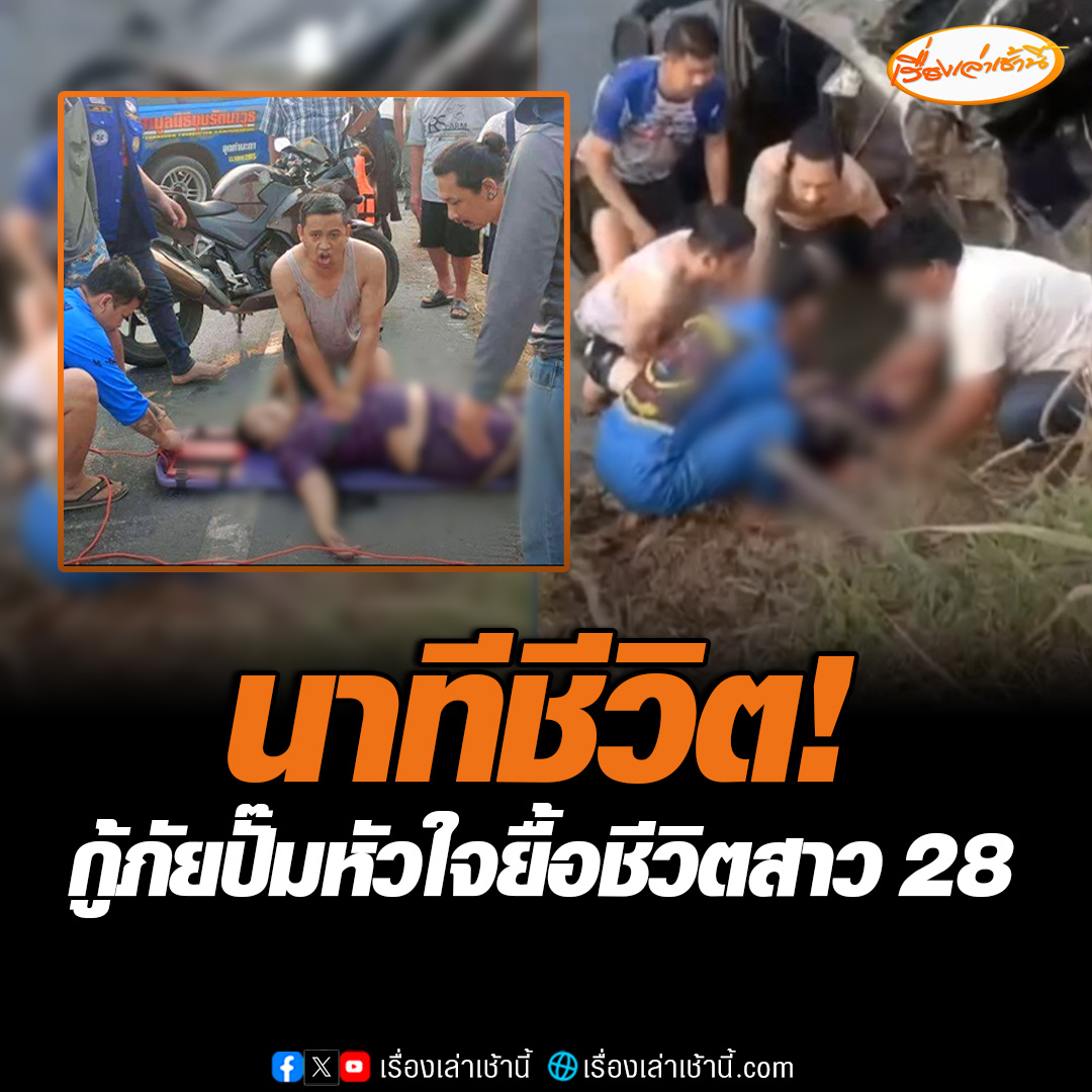 ชื่นชม อาสากู้ภัยช่วยปั๊มหัวใจยื้อชีวิตสาววัย 28 หลังรถชนพุ่งตกร่องน้ำลึก 2 เมตร จนกลับมามีชีพจรอีกครั้ง รีบนำตัวส่งโรงพยาบาลมะการักษ์ #เรื่องเล่าเช้านี้ #ข่าวช่อง3 #ข่าวภูมิภาค #กาญจนบุรี