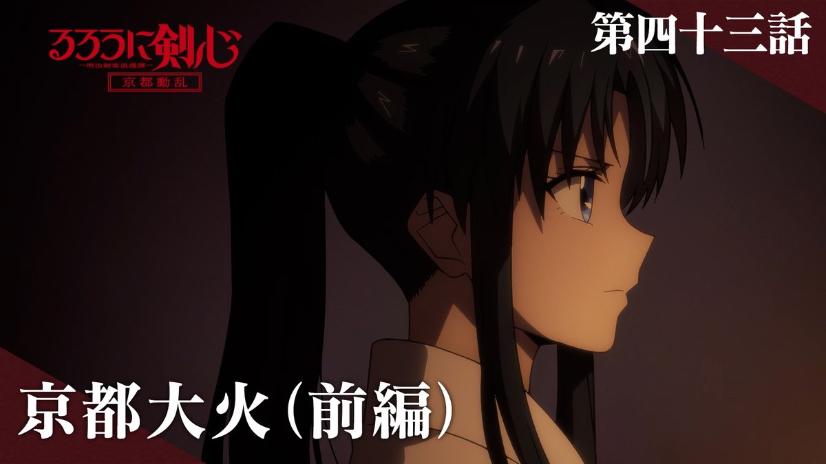 ◆❖◇ ⠀⠀⠀⠀⠀第43話 『京都大火(前編)』 予告動画公開 ⠀⠀ ⠀⠀◇❖◆ ・出演 悠久山安慈 #羽多野渉 魚沼宇水 #諏訪部順一 本条鎌足 #村瀬歩 刈羽蝙也 #逢坂良太 才槌 #島田敏 夷腕坊 #山崎たくみ 2/20(木)24:55~順次放送 #るろ剣 #るろうに剣心
