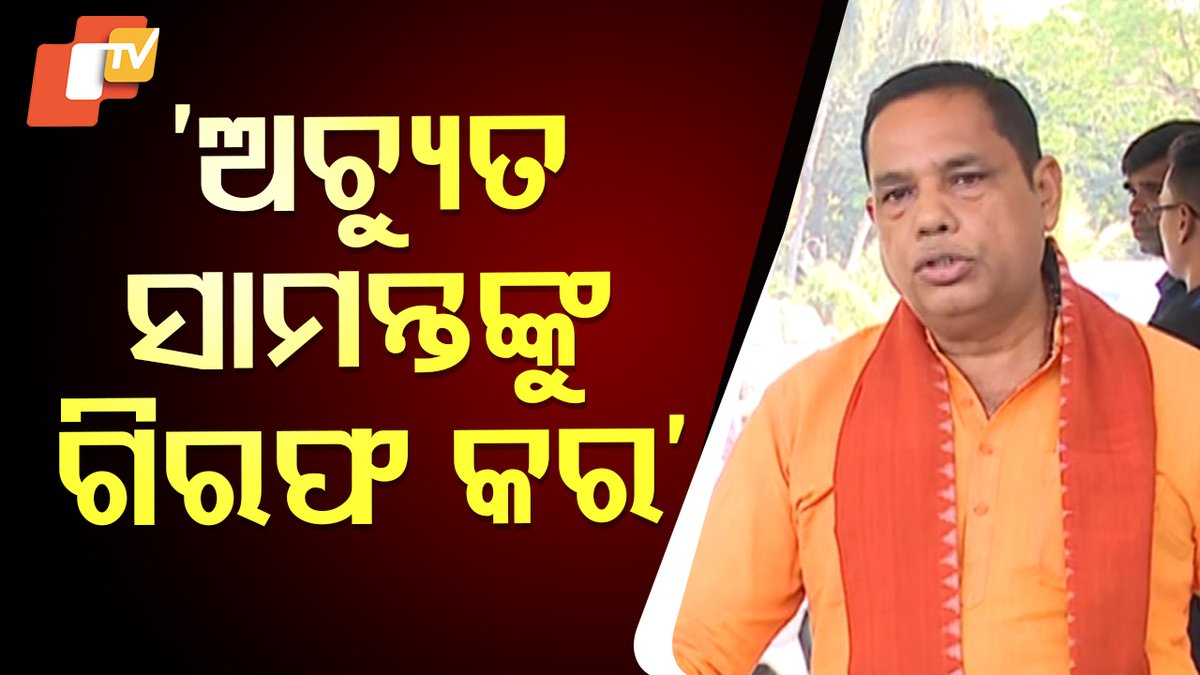 '#ଅଚ୍ୟୁତ_ସାମନ୍ତଙ୍କୁ_ଗିରଫ_କର' KIITର ପ୍ରତିଷ୍ଠାତା ଅଚ୍ୟୁତ ସାମନ୍ତଙ୍କୁ ଗିରଫ କରିବାକୁ ଦାବି କଲେ ବିଜେପି ବିଧାୟକ ବାବୁ ସିଂ... #KIITUniversity #NepalStudents #BJP #MLA #BabuSingh #Controversy #KIIT #Bhubaneswar #OTV