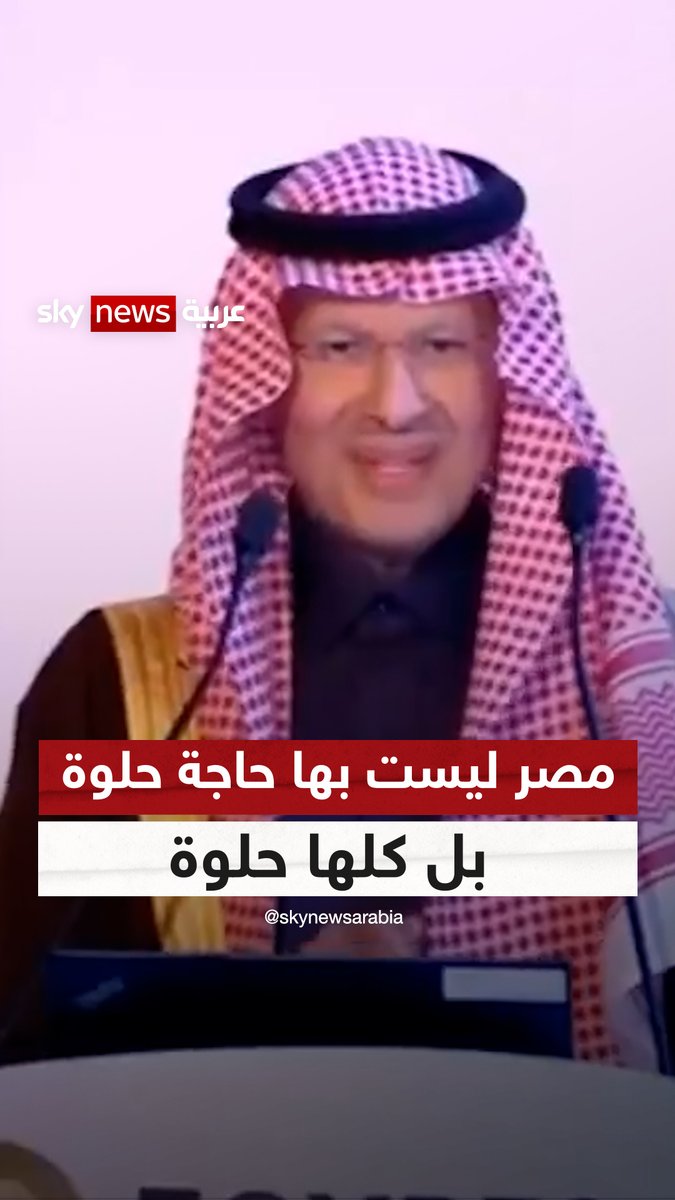 وزير الطاقة السعودي الأمير عبد العزيز بن سلمان: "#مصر ليست بها حاجة حلوة بل كلها حلوة" |#سوشال_سكاي #السعودية