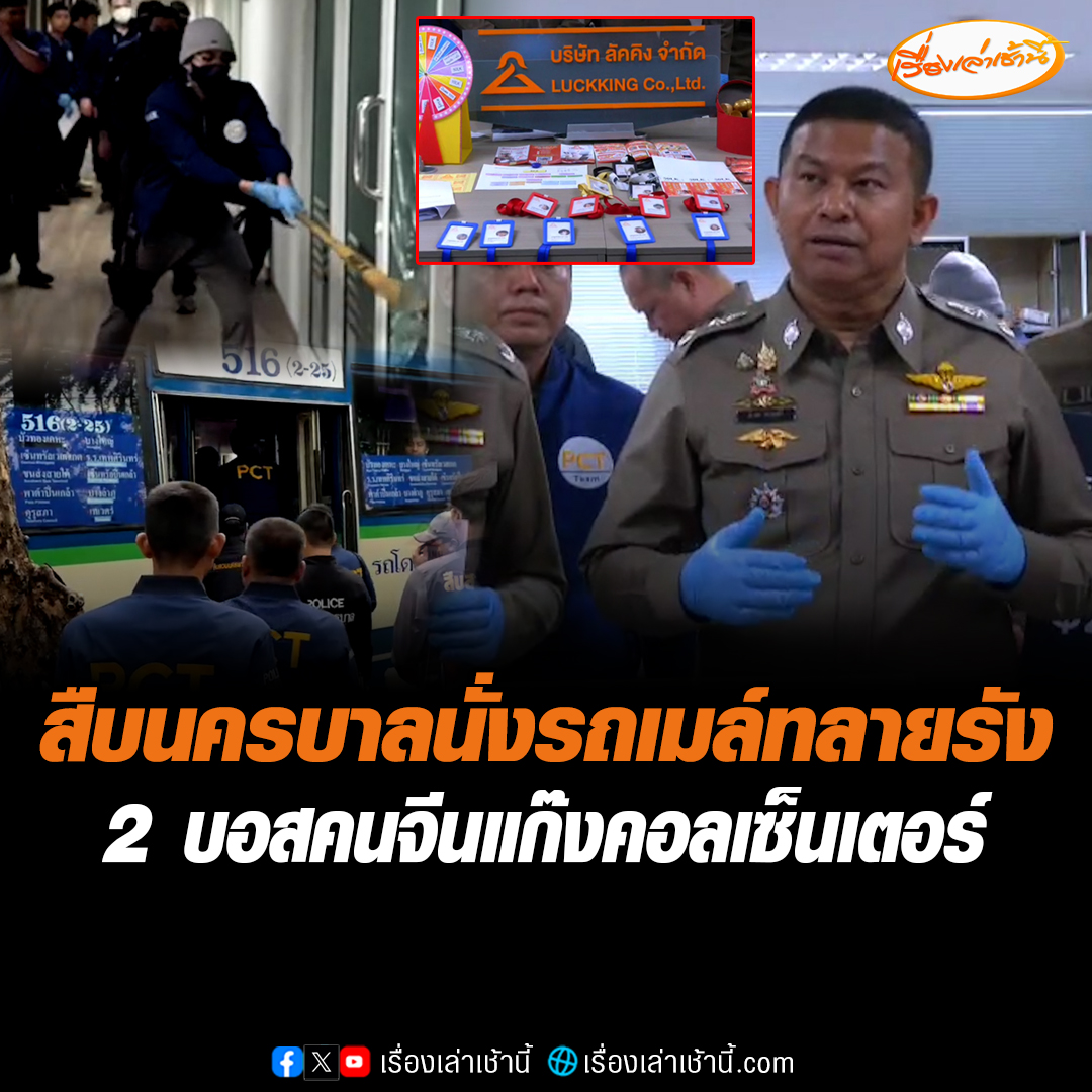 สืบนครบาลทำถึง นั่งรถเมล์เปิดปฏิบัติการทลายรังปลวก เครือข่าย 2 บอสจีนแก๊งคอลเซ็นเตอร์ หลอกเล่นเกมวงล้อลุ้นโทรศัพท์หรู จับพนักงานคนไทยกว่า 10 ราย อ่านข่าว : #เรื่องเล่าเช้านี้ #ข่าวช่อง3 #ข่าวอาชญากรรม #สืบนครบาล