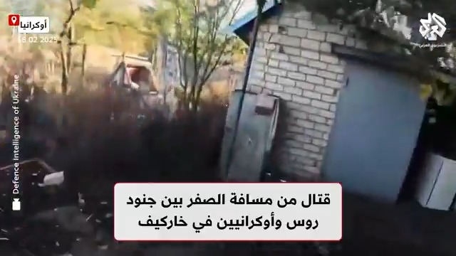 قتال من مسافة صفر بين قوات أوكرانية وروسية في #خاركيف #روسيا #أوكرانيا تابعوا حساب التلفزيون العربي على منصة إكس👇