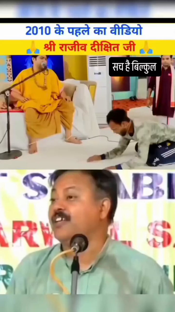बागेश्वर जैसे पाखंडियो से पहले ही आगाह कर दिया राजीव दीक्षित ने. ये धर्मप्रचारक नहीं आईटी सेल प्रचारक लोग हैँ