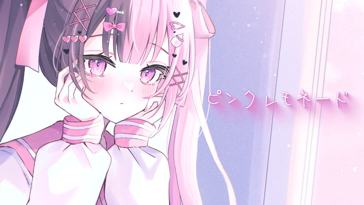 【オリジナル曲】 ピンクレモネード / 結愛みりん ”叶う”だけが恋じゃない ▼各種配信サイト